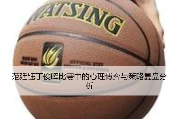 fan-ting-yu-ding-jun-hui-bi-sai-zhong-de-xin-li-bo-yi-yu-ce-lve-fu-pan-fen-xi-2-641.jpg