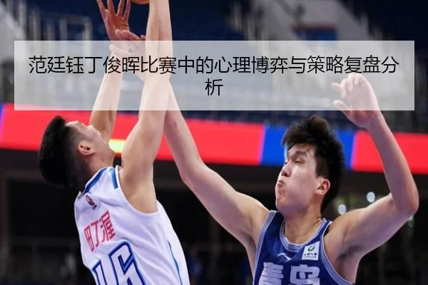 范廷钰丁俊晖比赛中的心理博弈与策略复盘分析