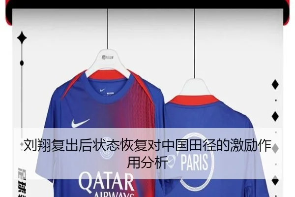 刘翔复出后状态恢复对中国田径的激励作用分析