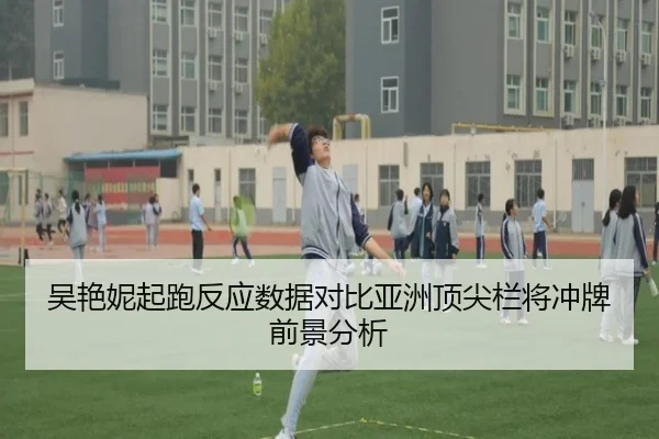 吴艳妮起跑反应数据对比亚洲顶尖栏将冲牌前景分析