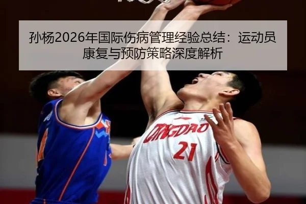 孙杨2026年国际伤病管理经验总结：运动员康复与预防策略深度解析