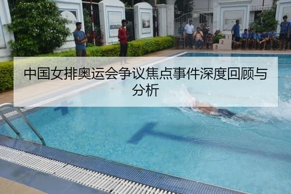 中国女排奥运会争议焦点事件深度回顾与分析