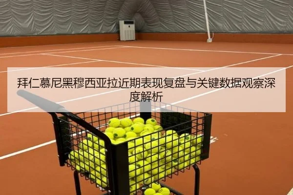 拜仁慕尼黑穆西亚拉近期表现复盘与关键数据观察深度解析
