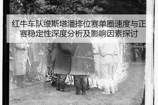 hong-niu-che-dui-wei-si-ta-pan-pai-wei-sai-dan-quan-su-du-yu-zheng-sai-wen-ding-xing-shen-du-fen-xi-ji-ying-xiang-yin-2-199.jpg