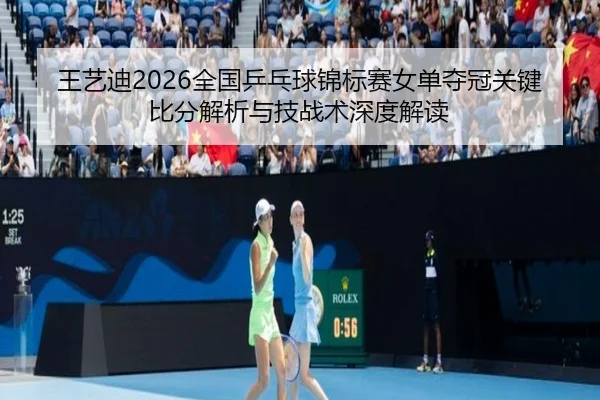 wang-yi-di-quan-guo-ping-pang-qiu-jin-biao-sai-nv-dan-duo-guan-guan-jian-bi-fen-jie-xi-yu-ji-zhan-shu-shen-du-jie-du-2-593.jpg